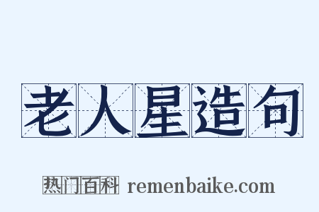 老人星造句是什么意思的图片